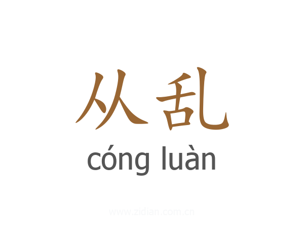 从乱