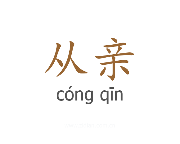 从亲