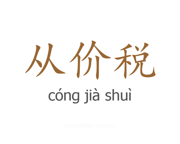 从价税