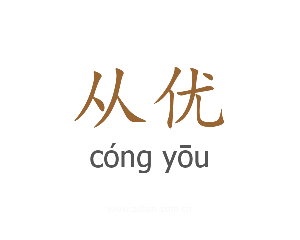 从优
