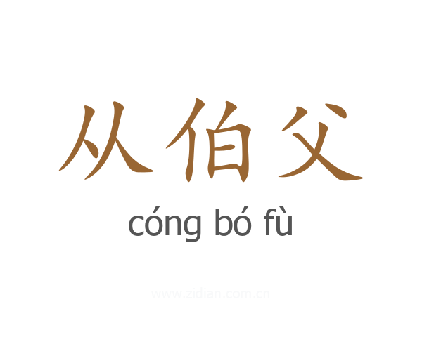 从伯父