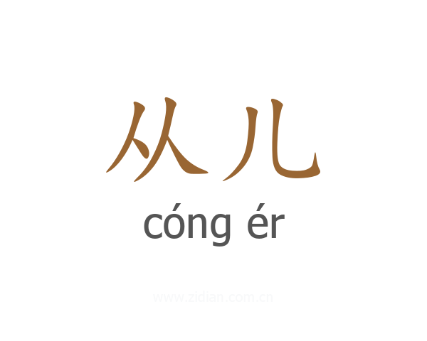 从儿