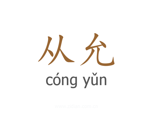 从允