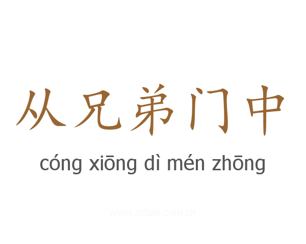 从兄弟门中