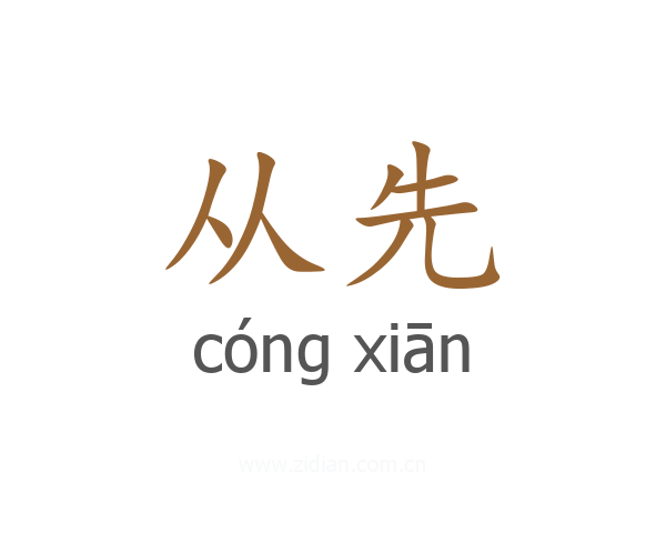 从先