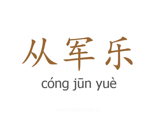 从军乐