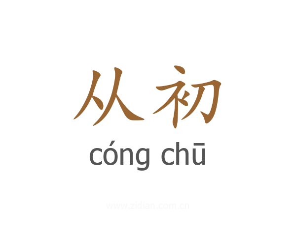 从初