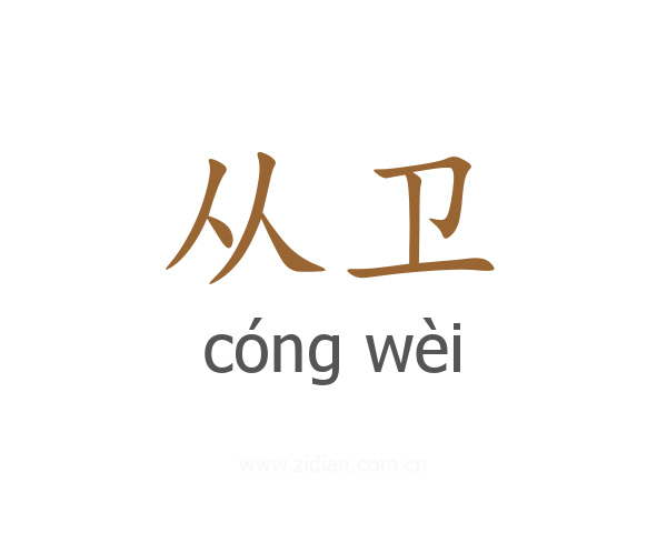 从卫