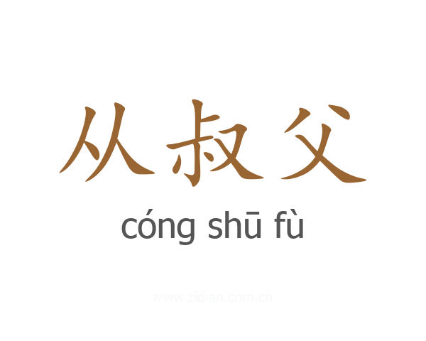 从叔父