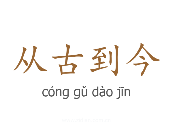 从古到今