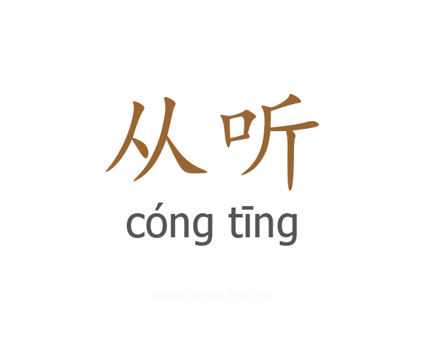 从听