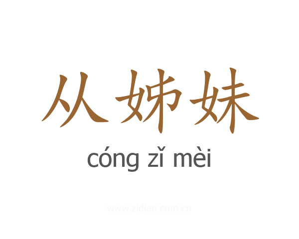 从姊妹