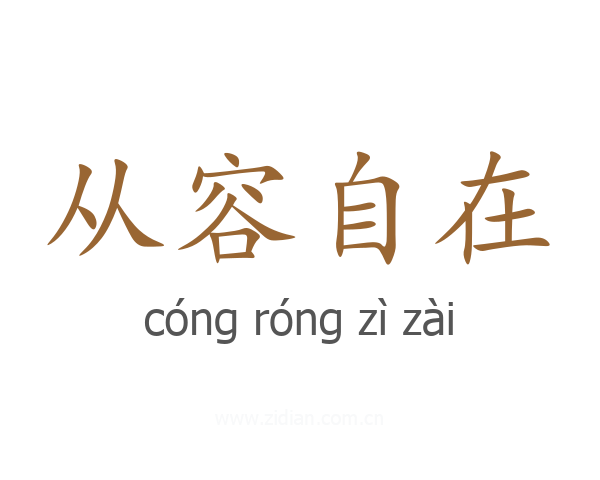 从容自在