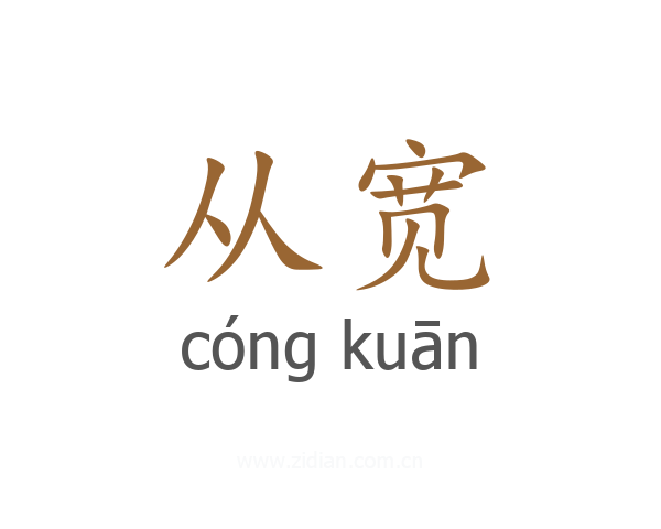 从宽