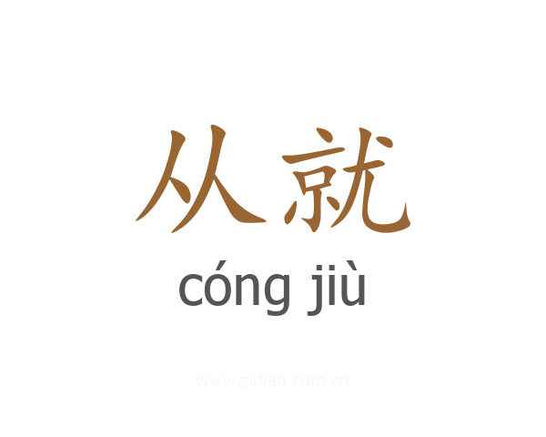 从就