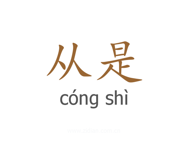 从是
