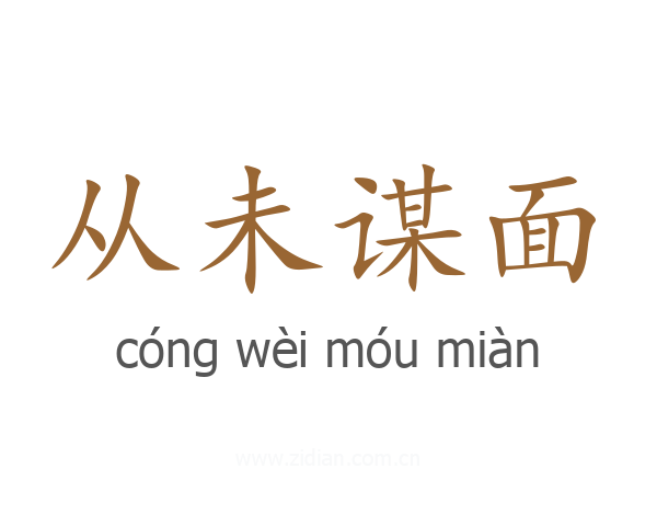 从未谋面
