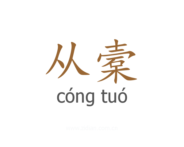 从槖