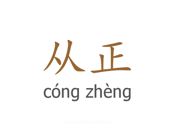从正