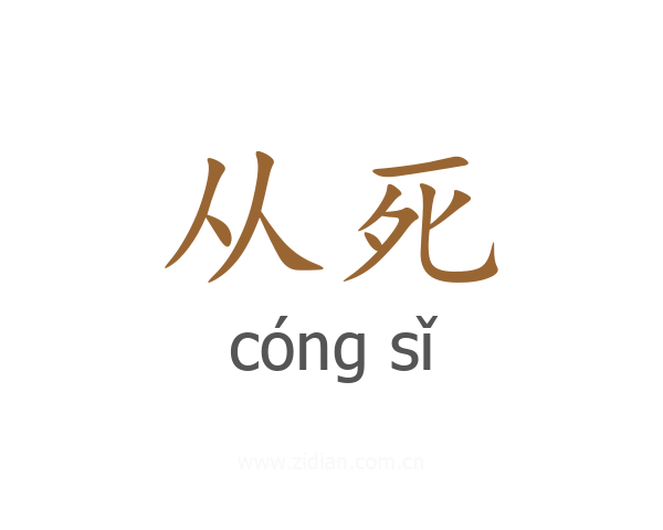从死