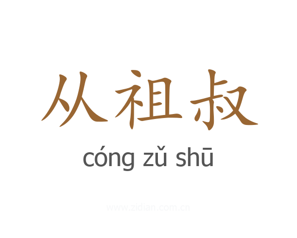 从祖叔