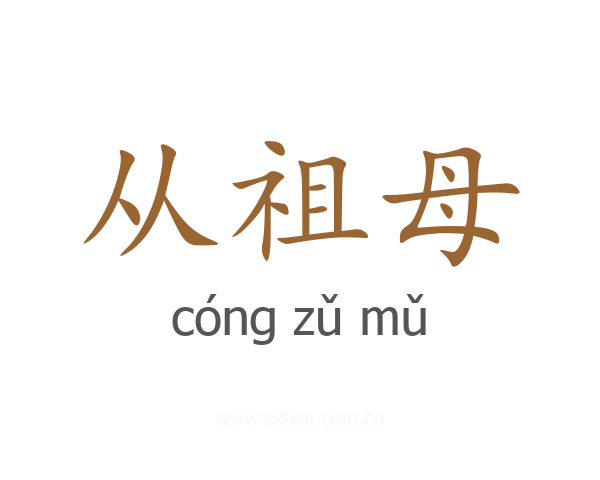 从祖母
