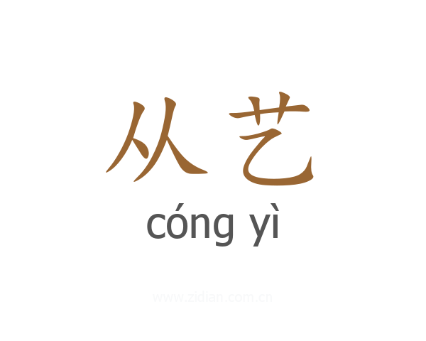 从艺