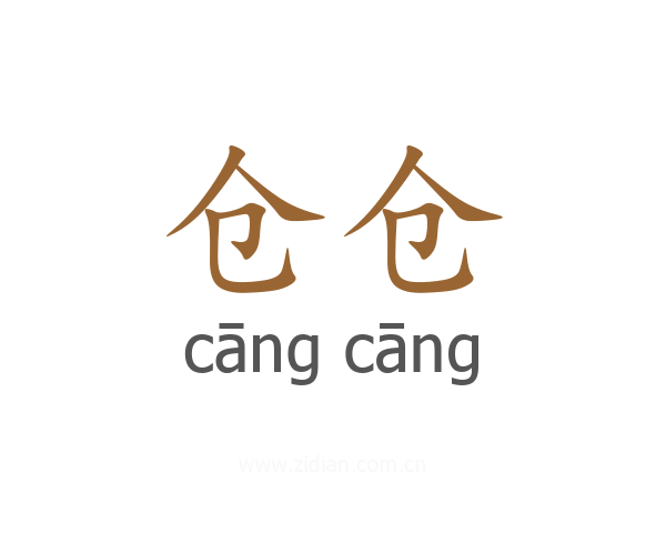 仓仓