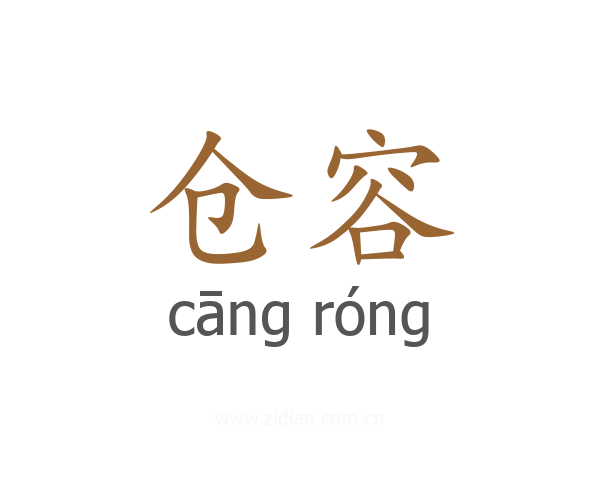 仓容