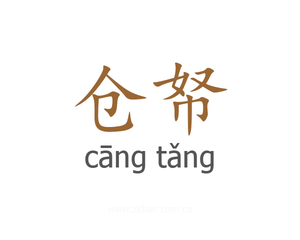 仓帑