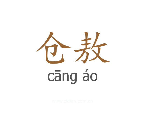 仓敖