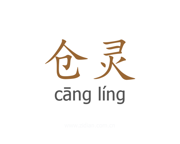 仓灵