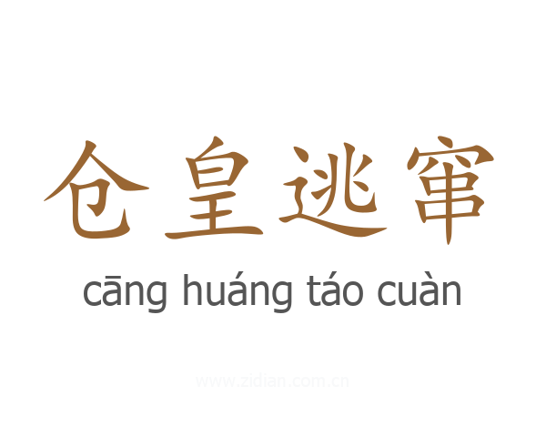 仓皇逃窜