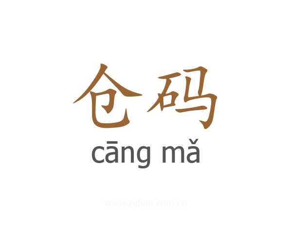 仓码