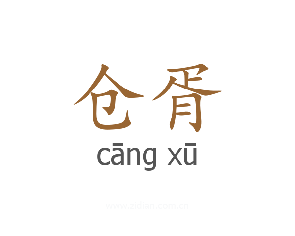 仓胥