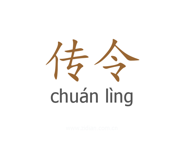 传令
