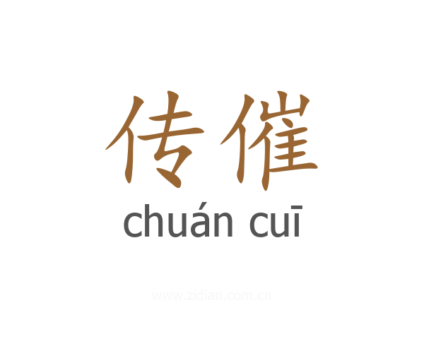 传催