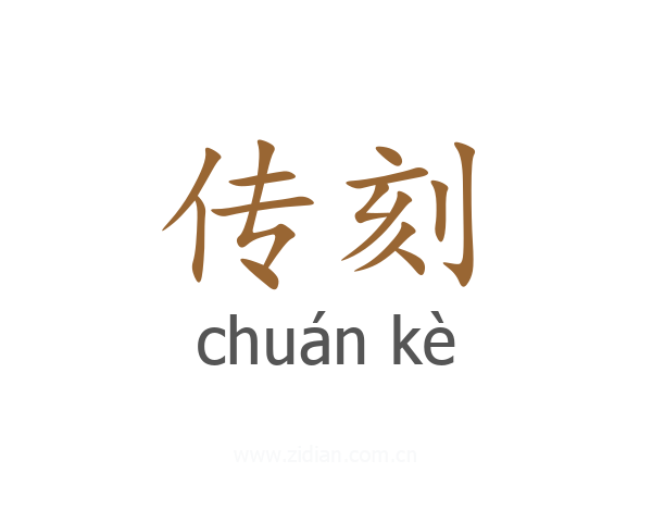 传刻