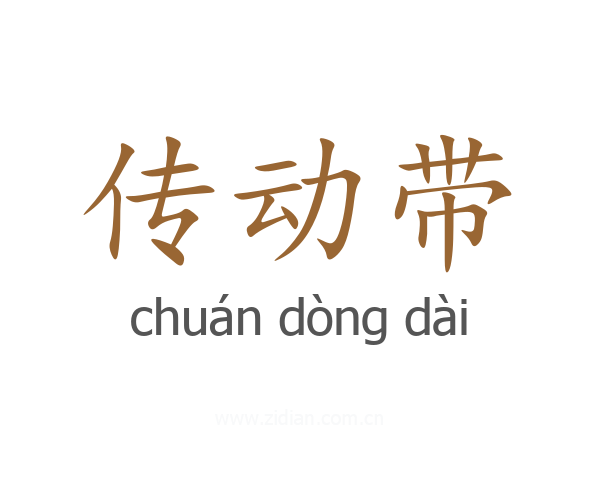 传动带