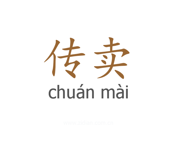 传卖