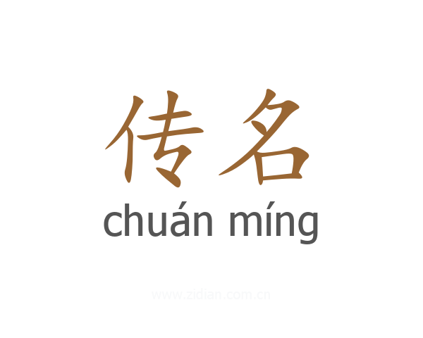 传名