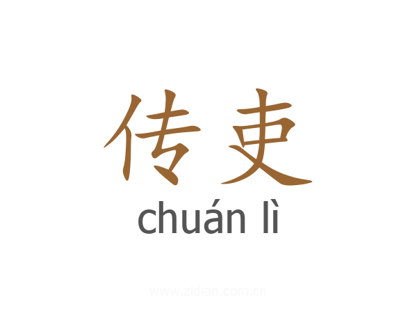 传吏