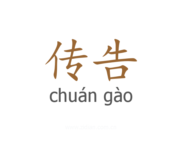 传告