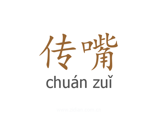 传嘴