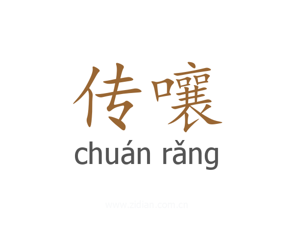 传嚷