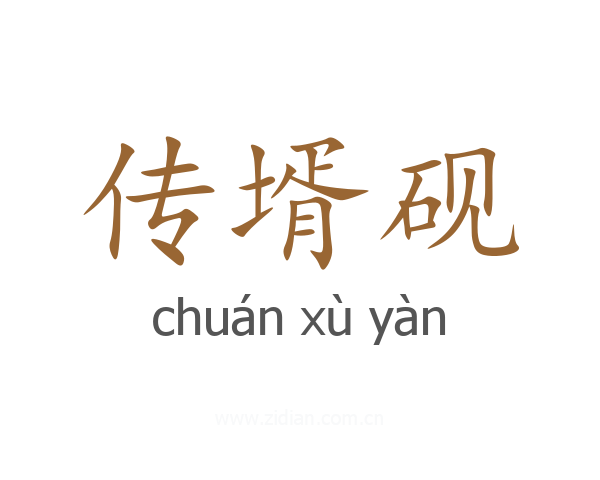 传壻砚