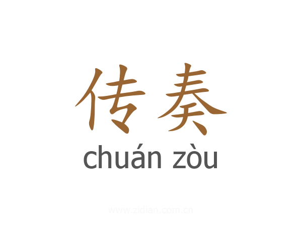 传奏