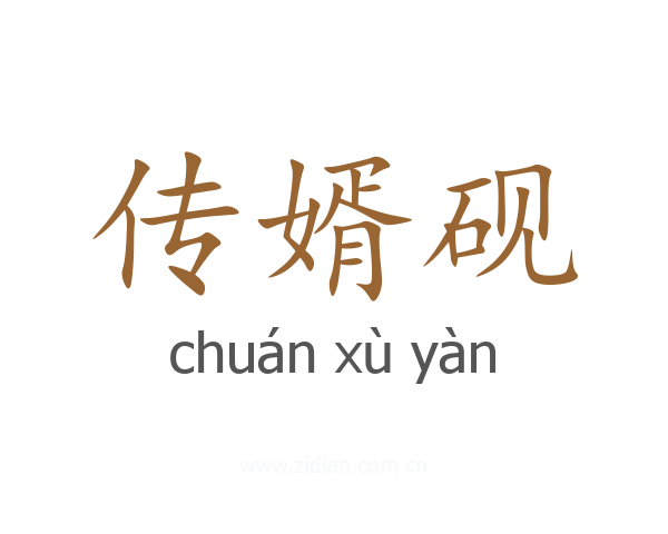 传婿砚