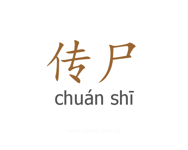 传尸