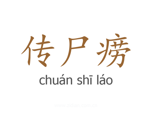 传尸痨
